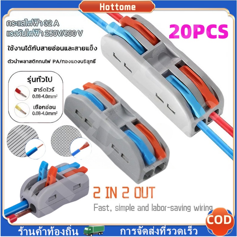 🔶20 ชิ้น🔶 ตัวต่อสายไฟ ขั้วต่อสายไฟ 2 IN 2 OUT ก้าน 2สี (L,N) ข้อต่อสายไฟ เต๋าต่อสาย แผงต่อสายไฟ ตัวเชื่อมต่อสายไฟ