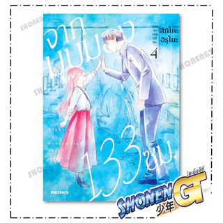 หนังสือ จากมุมมอง 133 ซม. เล่ม 1-4 Mg สำนักพิมพ์ PHOENIX-ฟีนิกซ์
