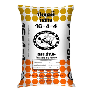 ปุ๋ยเต่าบิน เร่งผล เร่งดอก เร่งใบ เร่งต้น เร่งราก สูตร15-5-20, 18-4-5 , 16-4-4 แบ่งขาย 800g และ5 KG. รับประกันคุณภาพ100%