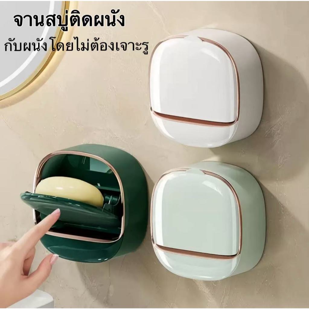 ที่วางสบู่ กล่องเก็บสบู่ แผ่นแปะผนัง มีฐานระบายน้ำ กันน้ำกันฝุ่น พร้อมส่งในไทย
