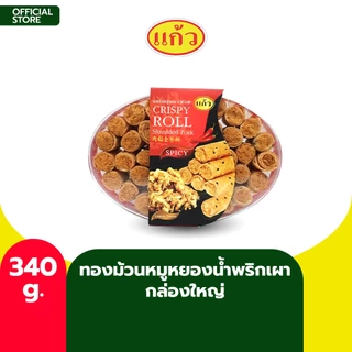 SNAXFARM x แก้ว ทองม้วนหมูหยอง รสพริกเผา กล่องใหญ่ ขนาด 340 กรัม ( ของฝาก กาญจนบุรี ขนมไทย ขนมกรุบกรอบ ขนมกินเล่น )