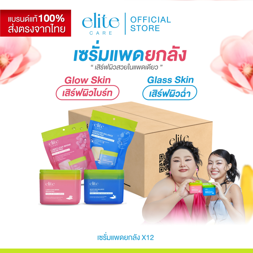 [เซรั่มแพดยกลัง ลังละ 12 ชิ้น ] Elite Care Serum Pad เซรั่มแพด 60 ชิ้น สูตรผิวชุ่มชื้น และ สูตรผิวกร