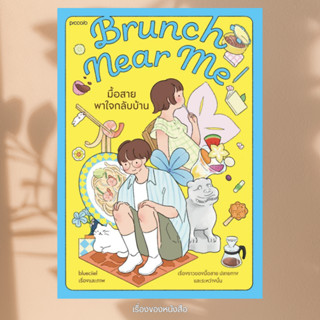 พร้อมส่ง หนังสือ  Brunch Near Me มื้อสายพาใจกลับบ้าน ผู้เขีย…