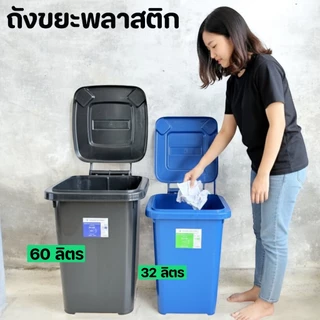 ถังขยะใบใหญ่ ขนาด 60 ลิตร และ 32 ลิตร ถังขยะกทม. ถังขยะมีฝา
