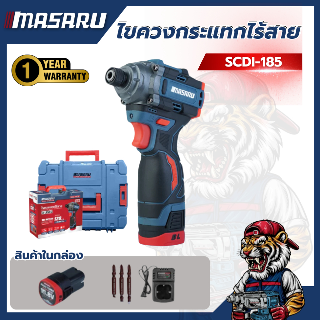 ไขควงกระแทกไร้สาย MASARU SCDI-185 16.8V แรงบิดสูง แบตทน