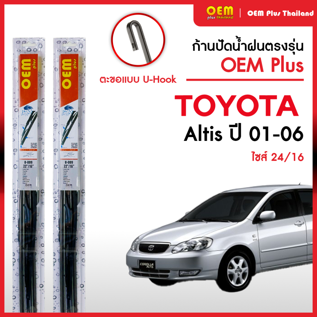 ใบปัดน้ำฝนรีโว่ Toyota Altis ปี 2001-2006 ใบปัดน้ำฝนตรงรุ่น OEM PLUS ใบปัดน้ำฝนก้านเหล็ก ใบปัดน้ำฝนรถญี่ปุ่น ยางปัดน้ำฝน