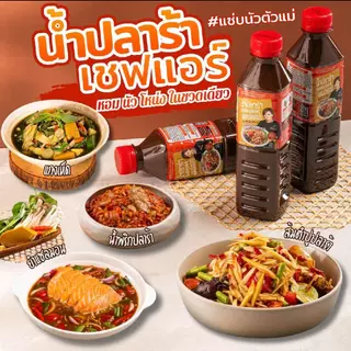น้ำปลาร้า Chef Air - เชฟแอร์ 400ml. #แซ่บนัวตัวแม่ หอม-นัว-โหน่ง ในขวดเดียว มาตรฐานส่งออก อย 60-2-02562-6-0069