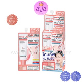 (6ซอง/กล่อง) Clear nose Bright Booster SPF50+ PA++++ 7 มล. เ…