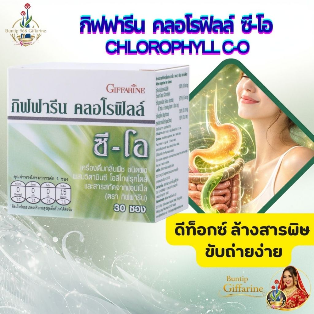 ดีท็อกซ์ ล้างสารพิษ ขับถ่ายง่าย คลอโรฟิลล์ ซี-โอ กิฟฟารีน จับสารพิษ เสริมภูมิต้านทานลำไส้ พุงยุบ