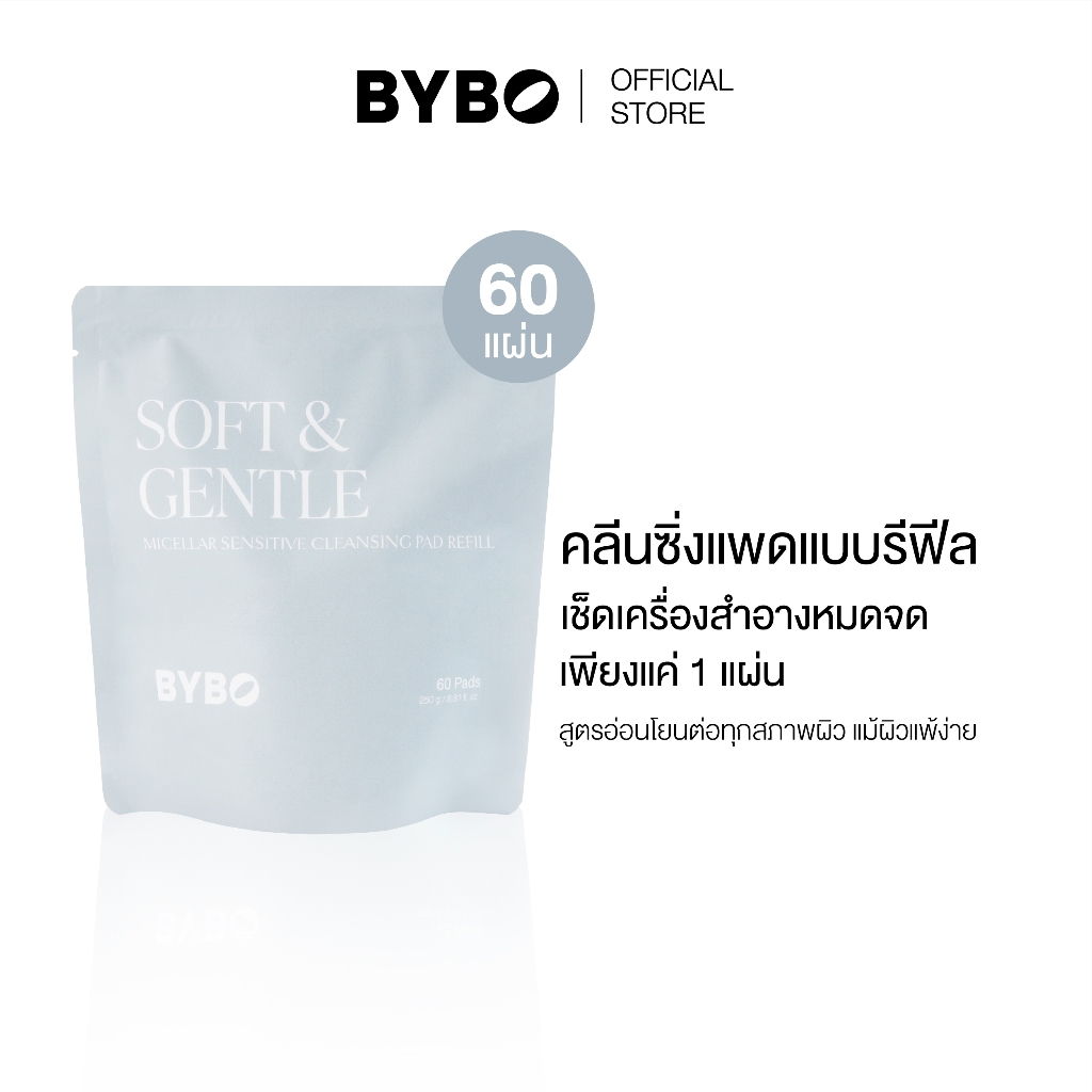 BYBO SOFT & GENTLE MICELLAR SENSITIVE CLEANSING PAD REFILL 250G คลีนซิ่งเเพด สูตรไมเซลลาร์ แบบรีฟีล จำนวน 60 แผ่น