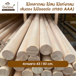 ไม้เหลากลม ไม้สน เกรด AAA กว้าง 23/28 mm. x ยาว 43 / 93 cm.เส้นตรง ไม่มีรอยต่อไม้แท่งกลม