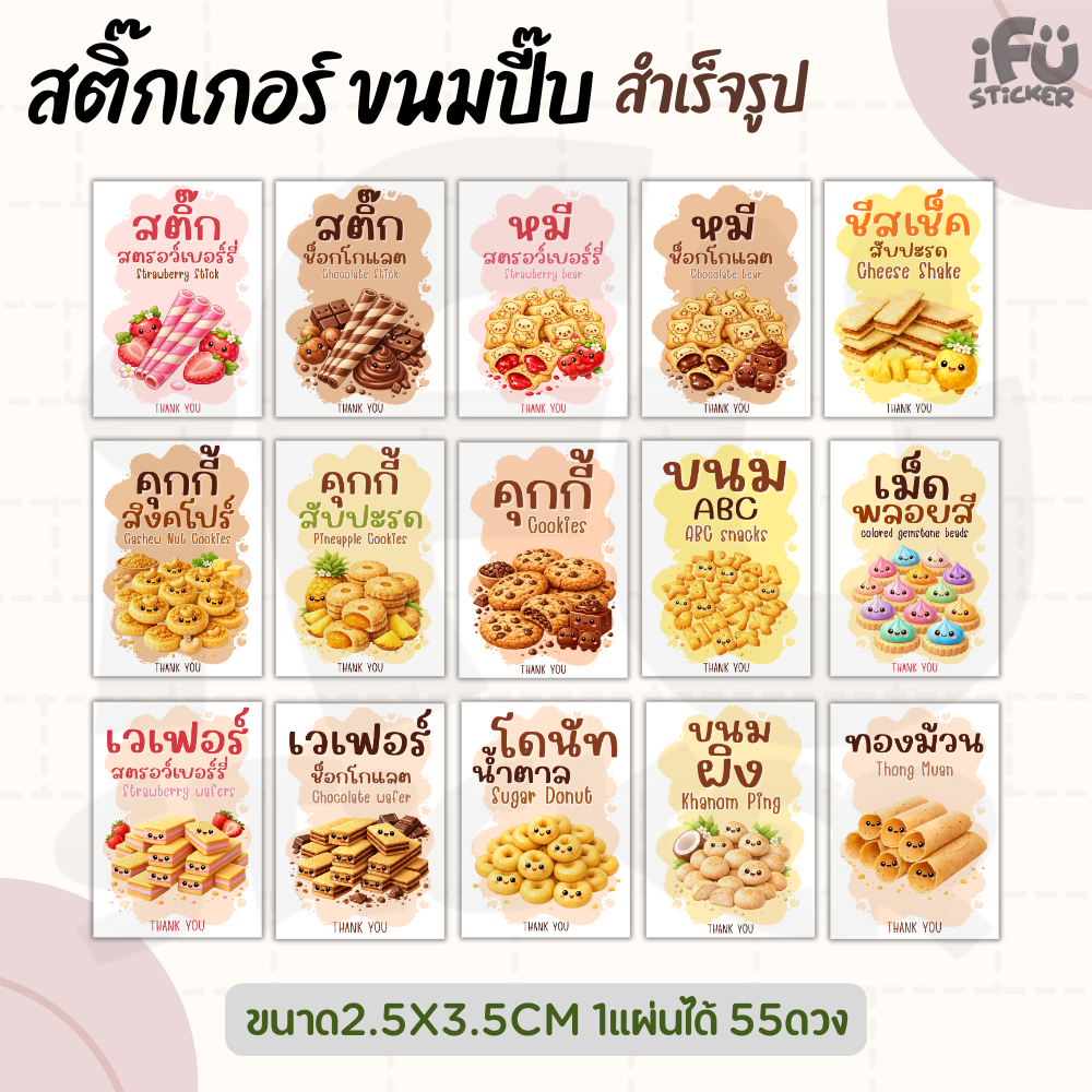 สติกเกอร์ ขนมปี๊บ สติ๊กเกอร์กระดาษ ฉลากสินค้า  สำเร็จรูป