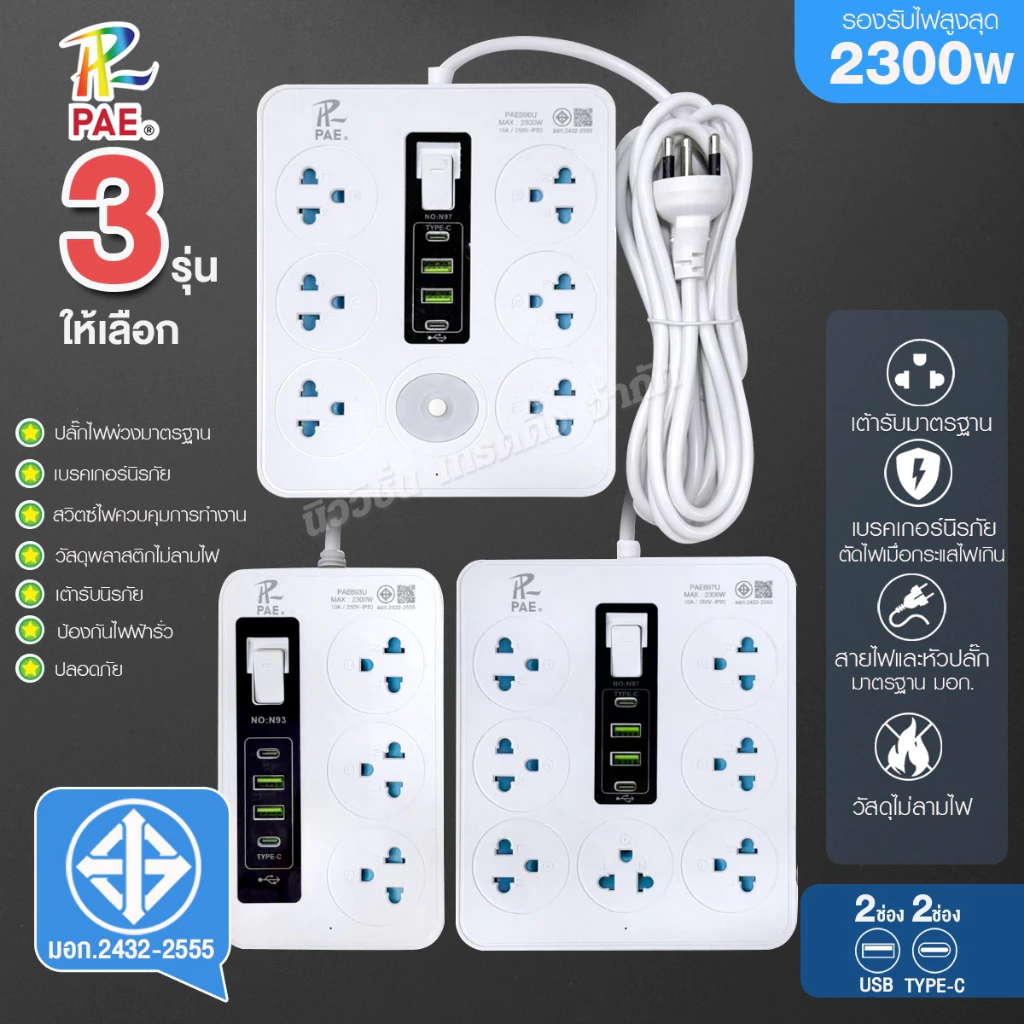 PAE รางปลั๊กไฟ 2300W ปลั๊กไฟพ่วง 3ช่อง 6ช่อง และ 7ช่อง USB 2ช่อง / Type-C 2ช่อง ปลั๊กสามตา ได้มาตรฐาน มีมอก. รับประกัน