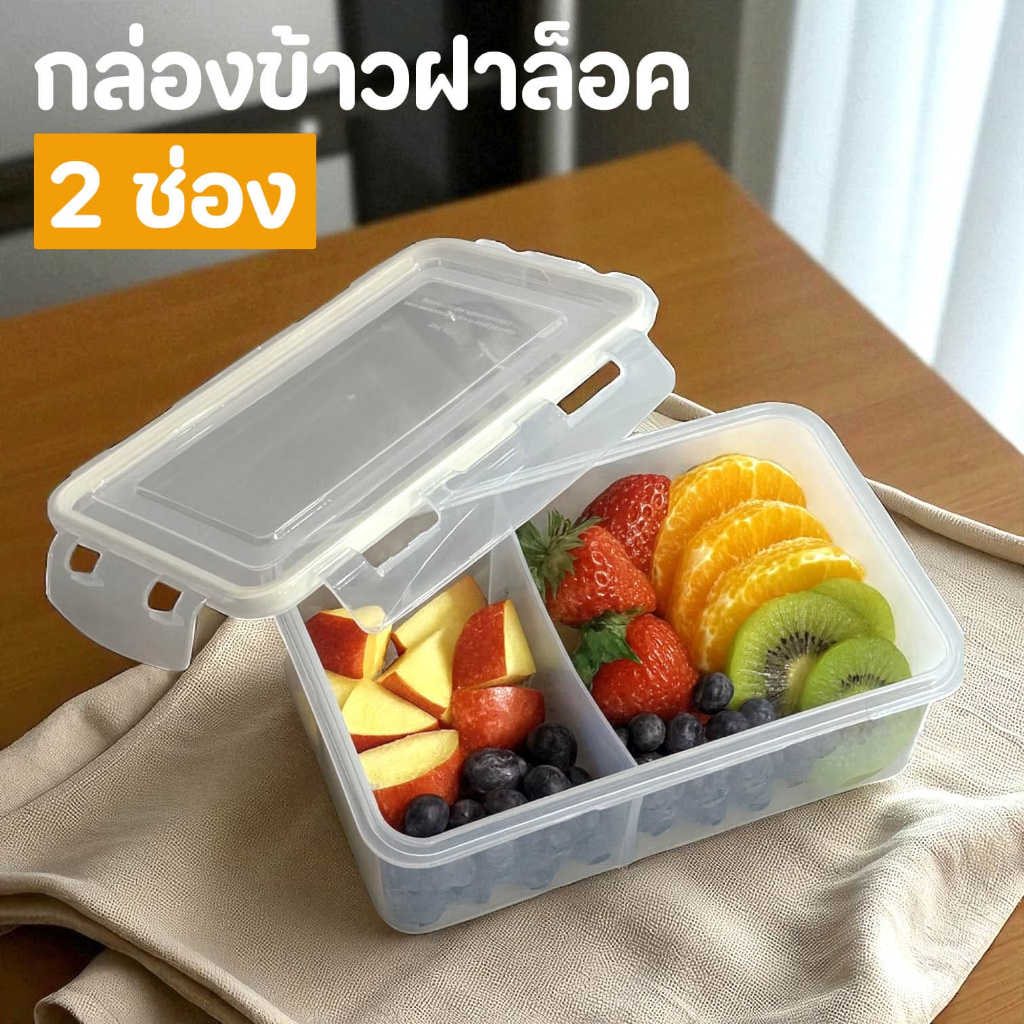 กล่องข้าวฝาล็อก พลาสติก สามารถเอาเข้าเวฟได้
