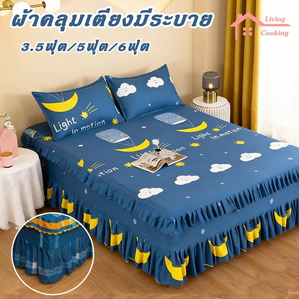 ผ้าปูที่นอน กระโปรง ผ้าปูที่นอนพร้อมกระโปรงลี ครบเซ็ต ฟรีปลอกหมอน 2 ใบ เนื้อผ้านุ่ม ระบายอากาศ 3.5/5/6 ฟุต