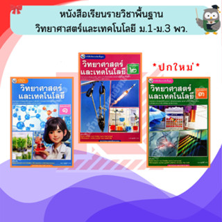 หนังสือเรียน วิทยาศาสตร์และเทคโนโลยี ม.1-ม.3 #พว