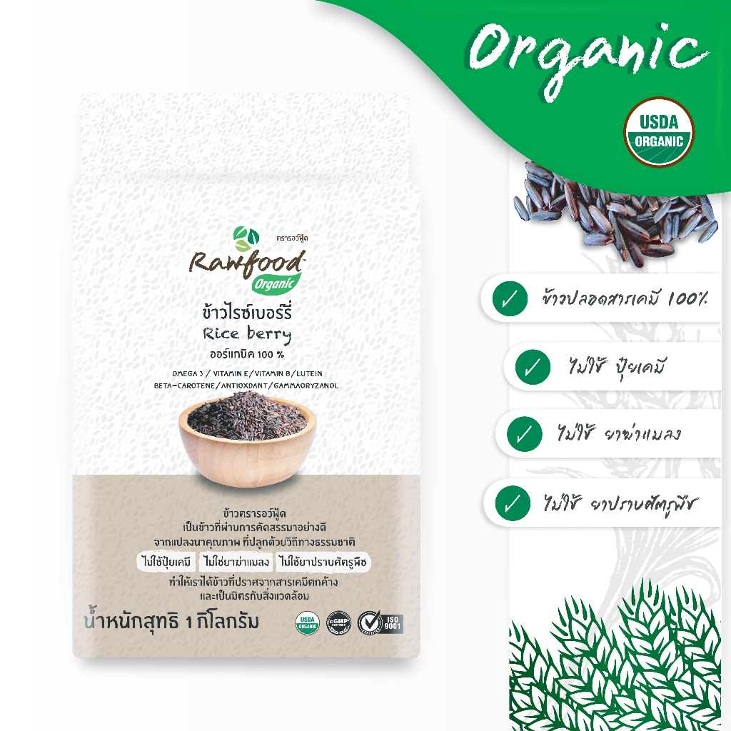 ข้าวไรซ์เบอร์รี่ ออร์แกนิค 1 กก Exp.1/2028 แพ็คซองสูญญากาศ ปลอดสารเคมีตกค้าง ( Organic Riceberry Rice ) Rawfood Brand
