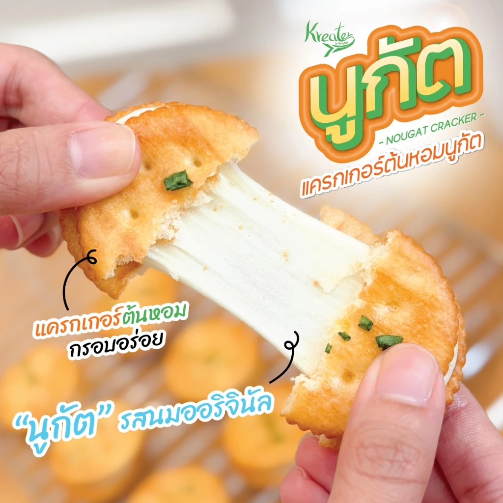 แครกเกอร์ต้นหอมนูกัต รสนมออริจินัล กล่องละ 10 ชิ้น และ 20 ชิ้น Kreater by Benyapa