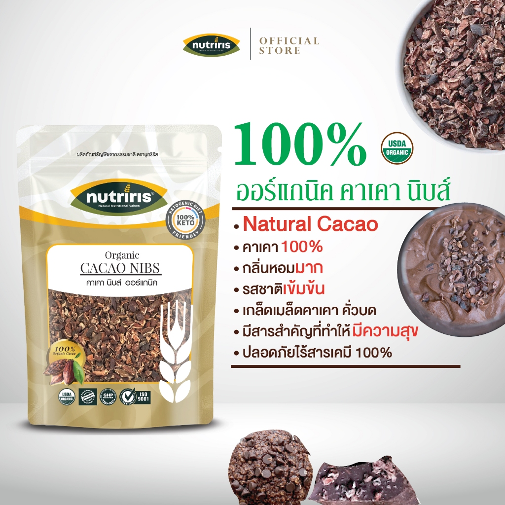 คาเคานิบส์ ออร์แกนิค 250 กรัม Exp03/2028 โกโก้100% เมล็ดคาเคาบดหยาบเพียว100% จากเปรู (Organic Cacao Nibs) NUTRIRIS Brand