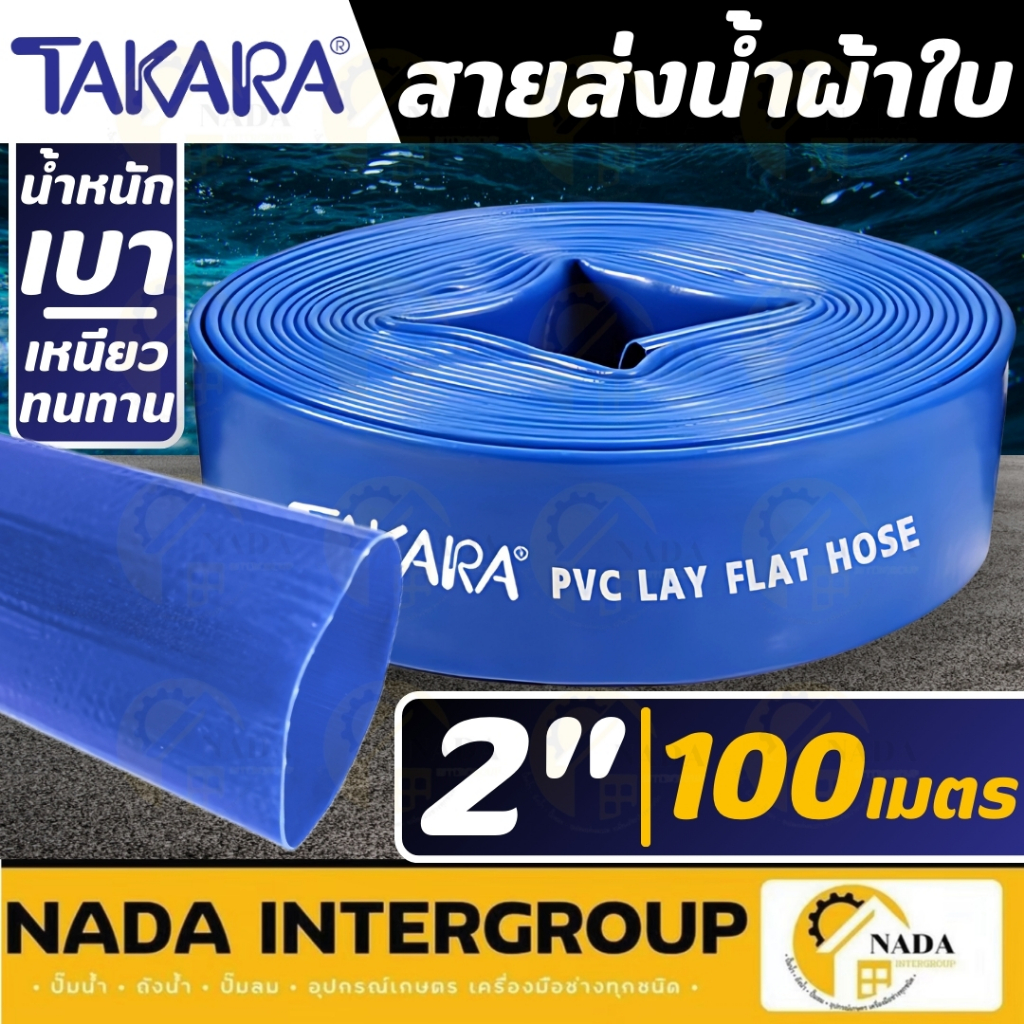 🎉แท้ ส่งไว🎉 TAKARA สายส่งน้ำ ขนาด 2นิ้ว 100เมตร ผ้าใบส่งน้ำ