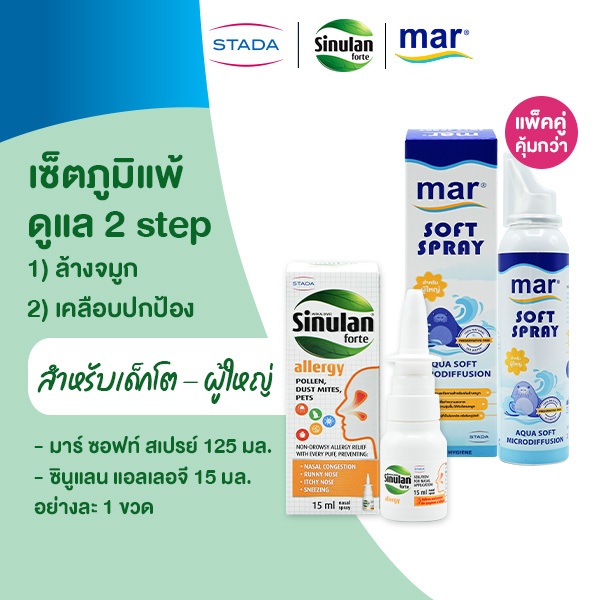 [เซ็ตภูมิแพ้] สเปรย์พ่นจมูก ป้องกันภูมิแพ้ หายใจโล่ง| mar Soft spray ทำความสะอาดจมูก | Sinulan Allergy ปกป้องจมูก 8 ชม.