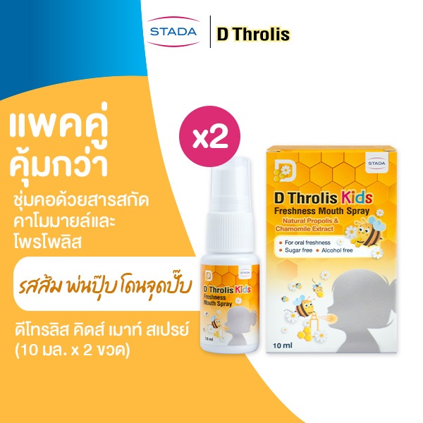 [แพ็คคู่คุ้มกว่า] D Throlis Kids Mouth spray ขนาด 10mL 2 ขวด สเปรย์พ่นคอ ดีโทรลิส สำหรับเด็ก ชุ่มคอ ลดระคายเคืองคอ รสส้ม