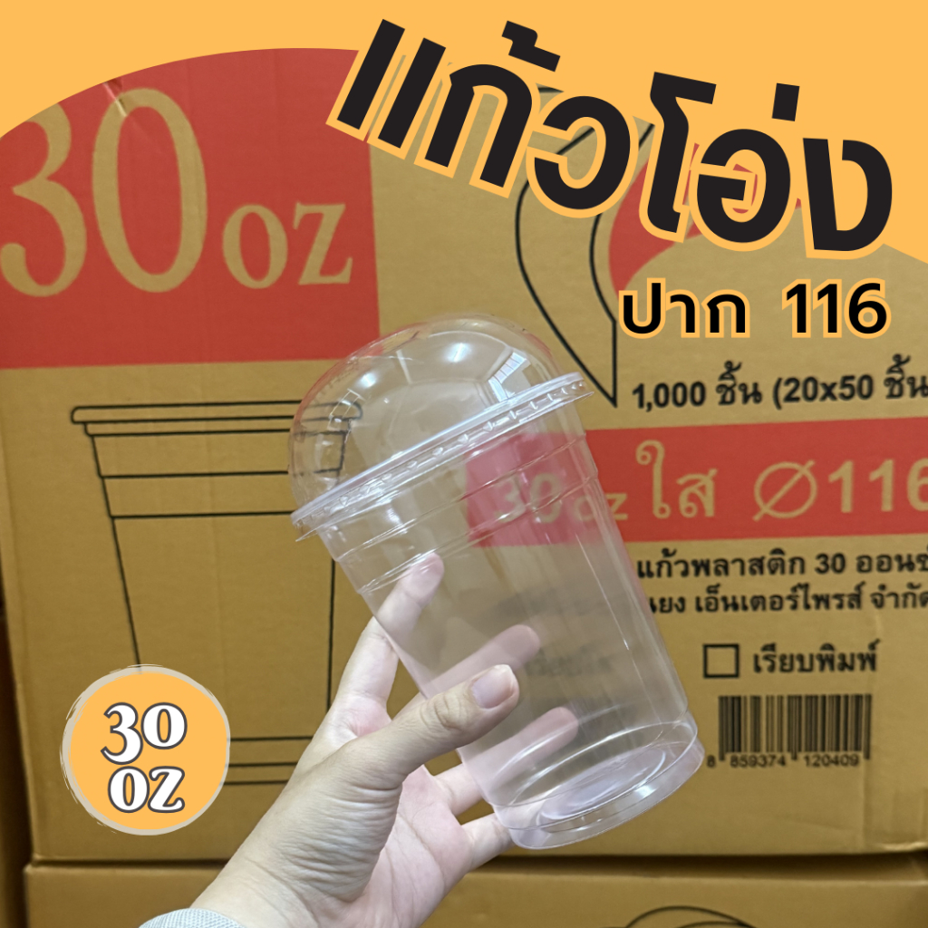 แก้วโอ่ง แก้วพลาสติก 30 ออนซ์ 50 ใบ ปาก 116 พร้อมฝาโดม หลากหลาย ยี่ห้อเลือกในตัวเลือก!