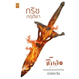 กริชกฤติยา (ดวงตะวัน) ชุดธิโมส์