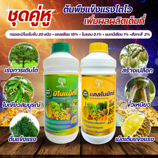 ชุดคู่หู มิโนแม็กซ์+เเคลโบมิกซ์ สูตรพรีเมียมต้นพืชเเข็งเเรงโ…