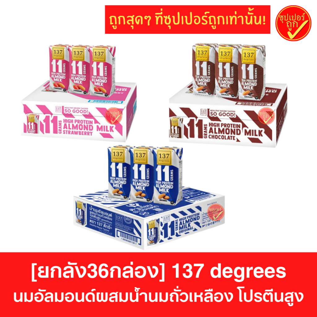 [ยกลัง36กล่อง] 137 degrees นมอัลมอนด์ผสมน้ำนมถั่วเหลือง โปรตีนสูง 180มล x 36กล่อง