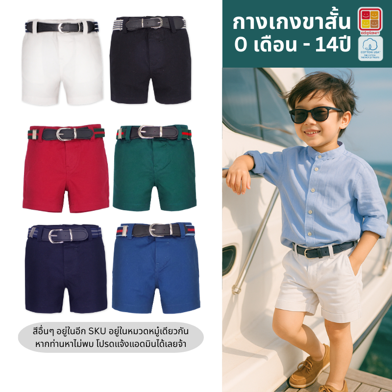 กางเกงขาสั้นเด็ก ปรับเอวได้ทั้งสองด้าน ผ้าฝ้าย100% อายุ0-14ปี ของแท้จาก KidsplanetOfficial (3361P 3367P)