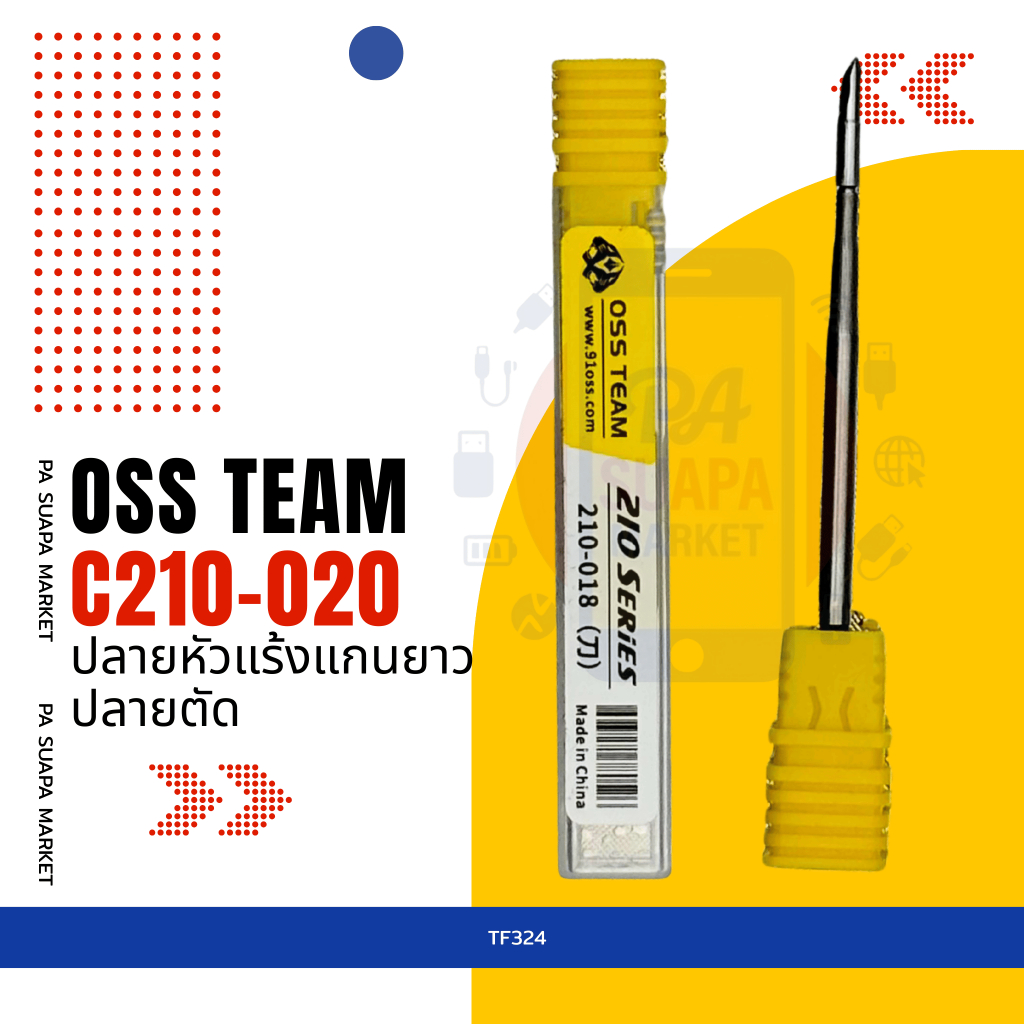 อะไหล่ซ่อม ปลายหัวแร้งแกนยาวOSS TEAM รุ่นC210-020ปลายตัด
