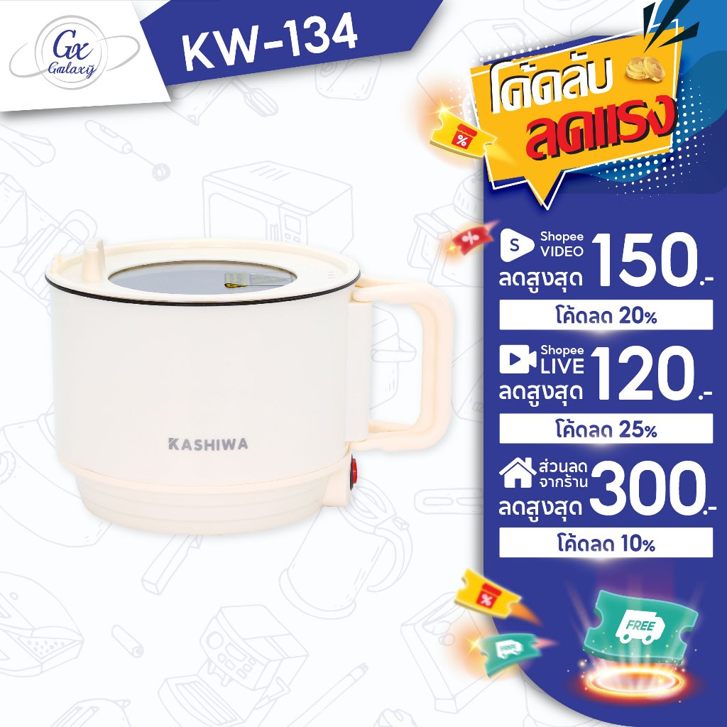 KASHIWA หม้อต้มอเนกประสงค์ รุ่น KW-134 หม้อไฟฟ้า