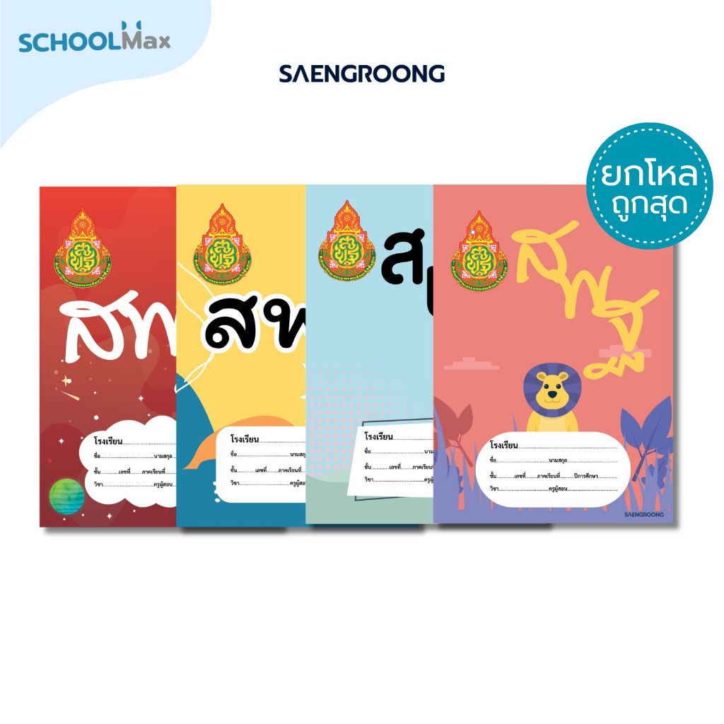 [ยกโหล] Saengroong สมุดนักเรียน สมุดสพฐ. รุ่น 2026 จำนวน 40 แผ่น / โหล