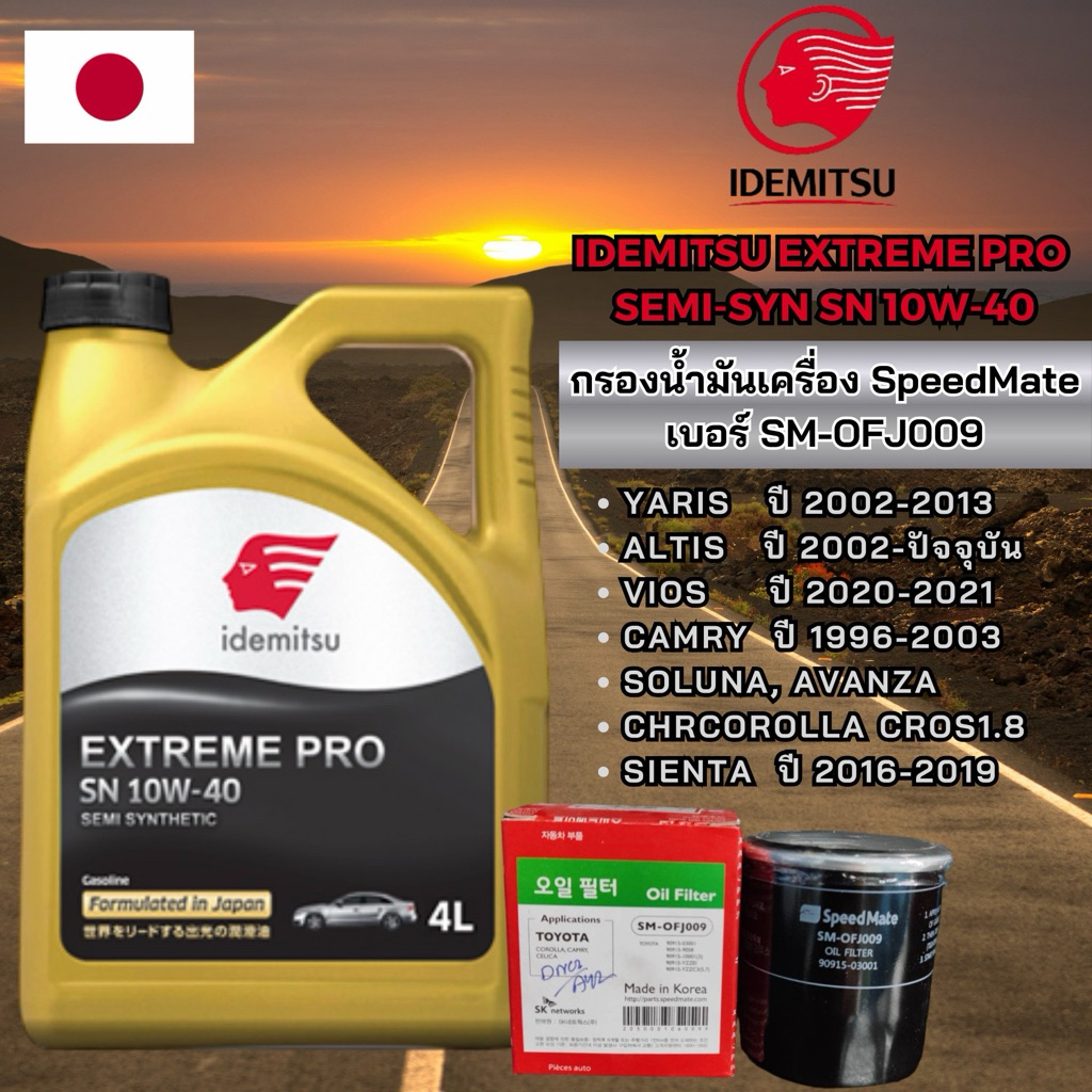 โปร! กรองน้ำมันเครื่อง TOYOTA ยี่ห้อ SpeedMate 009 น้ำมันเครื่องรถยนต์เบนซินกึ่งสังเคราะห์ IDEMITSU SN 10W-40 ขนาด 4L