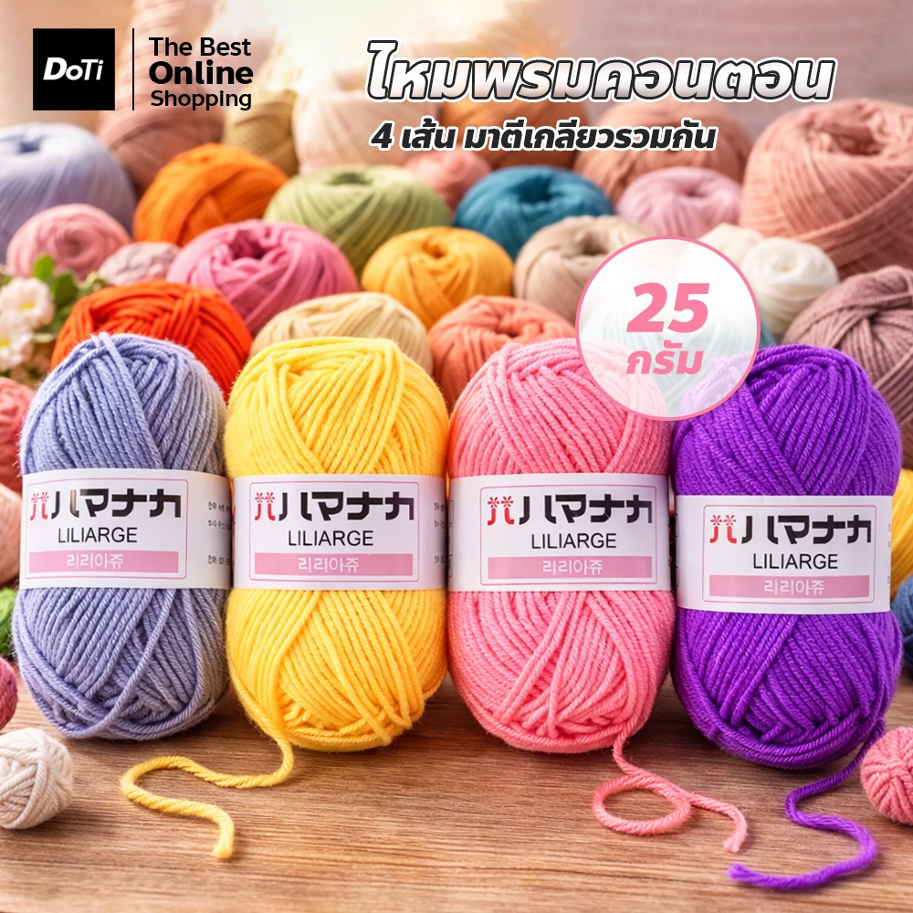 ไหมพรมเนื้อนุ่ม สีสวย ไหมพรมโครเชต์ 4 เส้น สำหรับงานถักDIY ตุ๊กตา ผ้าห่ม หมวก