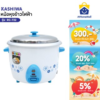 KASHIWA หม้อหุงข้าว 2.2 ลิตร รุ่น RC-722 หม้อหุง หม้อข้าว หุ…