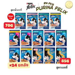 [ยกลัง] Purina felix อาหารแมว เฟลิกซ์ 85g[สูตรเยลลี่]-70g[สู…