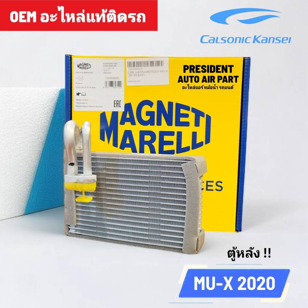 คอยล์เย็น ตู้แอร์หลัง แท้ติดรถ อีซูซุ มิวเอ็ก 2020-25 แท้ MARELLI 2057 ISUZU MU-X 2020