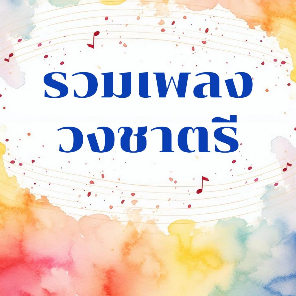 [USB] รวมเพลง วงชาตรี [Flac + Wav]