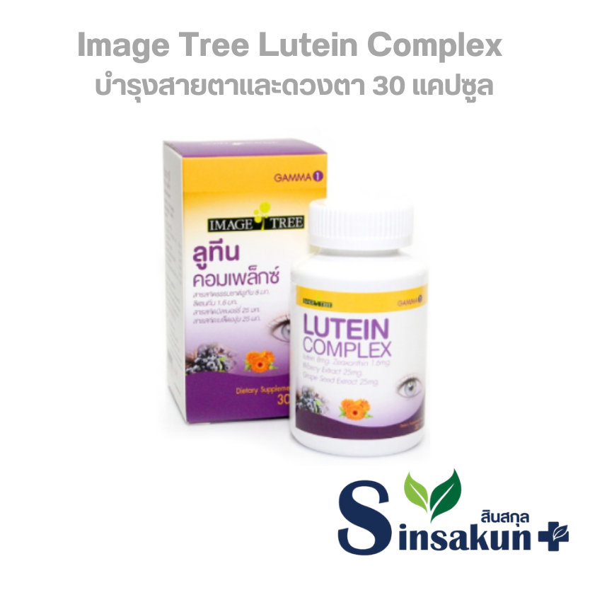 อิมเมจทรี ลูทีน คอมเพล็กซ์ Image Tree Lutein Complex บำรุงสายตา [30 แคปซูล | ขวด]