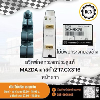 สวิทซ์กดกระจกประตูแท้ MAZDA มาสด้า2‘14-18/Skyactive/CX3’16/D…