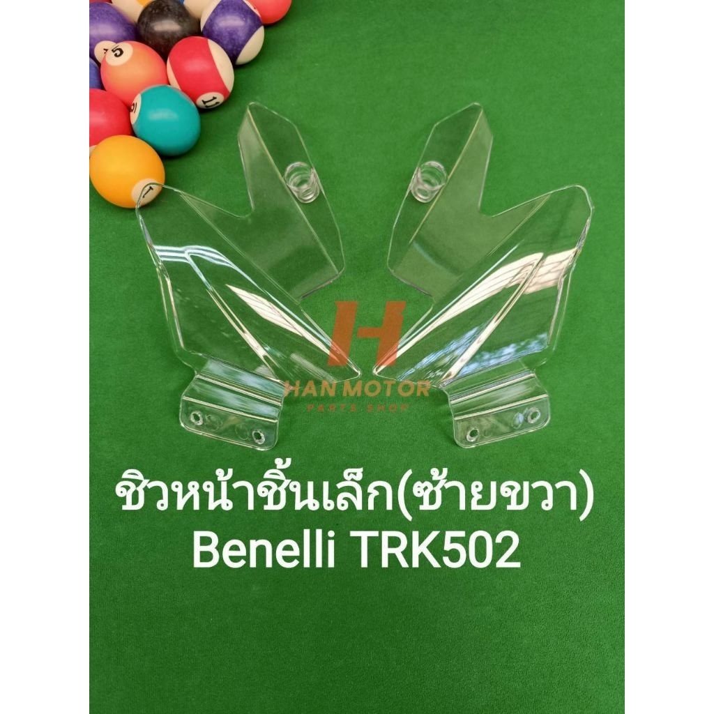 (L28) Benelli TRK502 ชิวหน้า ชิ้นเล็กซ้ายขวา ขายเป็นคู่ ไม่แยก