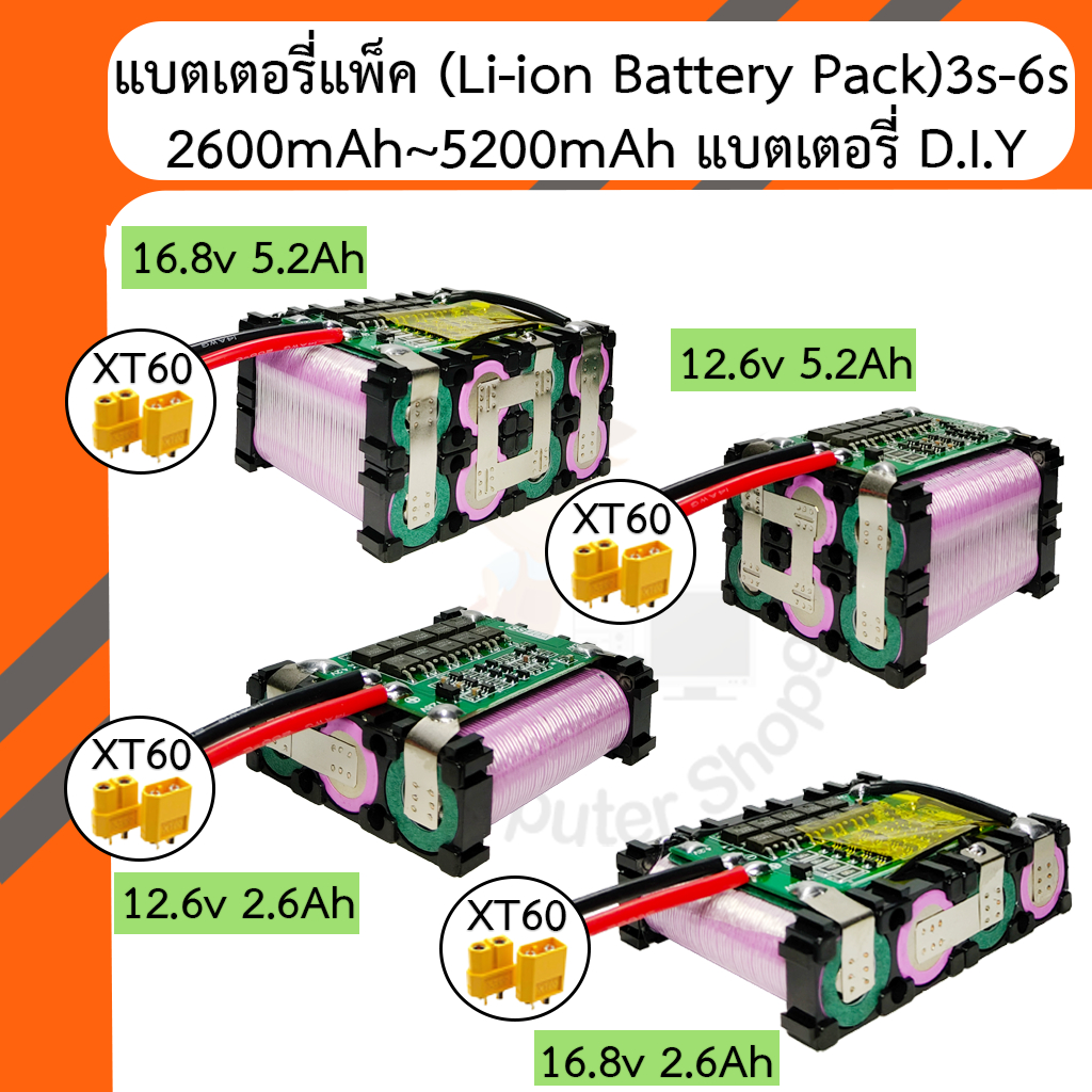 แบตเตอรี่แพ็ค (Li-ion Battery Pack)12.6V/16.8V/21V/25.2V พร้อมใช้งาน ความจุ 2600mAh~5200mAh แบตเตอรี