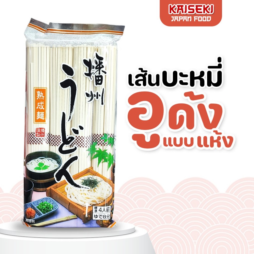 เส้นอูด้ง ญี่ปุ่นแท้ Banshu Udon (บันชู อูด้ง) แบบแห้ง ตรา Kanesu Seimen 400g เส้นเหนียวนุ่มหนึบ นำเข้าจากญี่ปุ่น