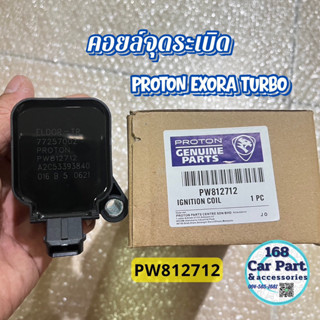 คอยล์จุดระเบิด โปรตอน เอ๊กซ์โซร่า เทอร์โบ EXORA TURBO
