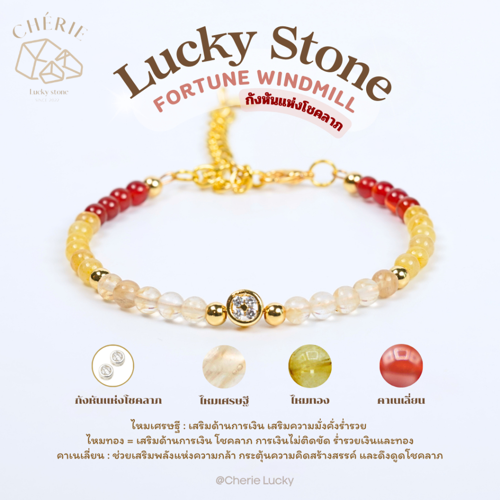 สร้อยข้อมือหิน Fortune Windmill [ทอง] สายโซ่สแตนเลส ปรับขนาดได้ - หินแท้ธรรมชาติ Cherie Lucky