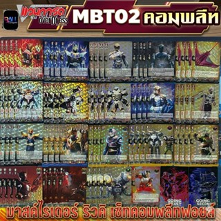 MBT02 เซ็ทคอมพลีทฟอลย์ มาสค์ไรเดอร์ ริวคิ แวนการ์ดโอเวอร์เดร…