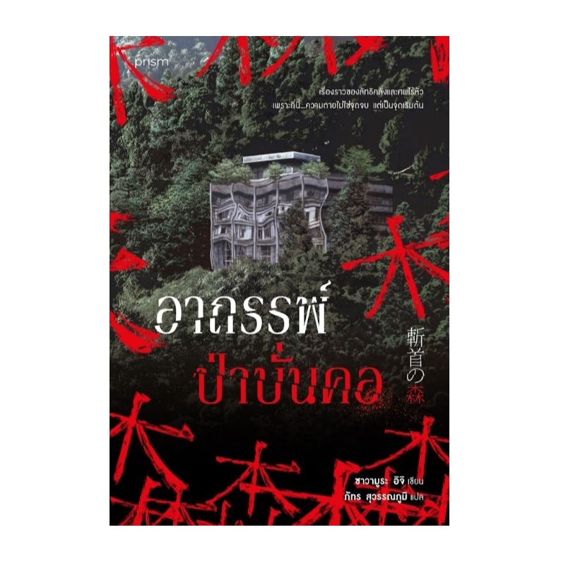 อาถรรพ์ป่าบั่นคอ. (พิมพ์3) / ซาวามูระ อิจิ เขียน (prism publishing) / หนังสือใหม่ extra01