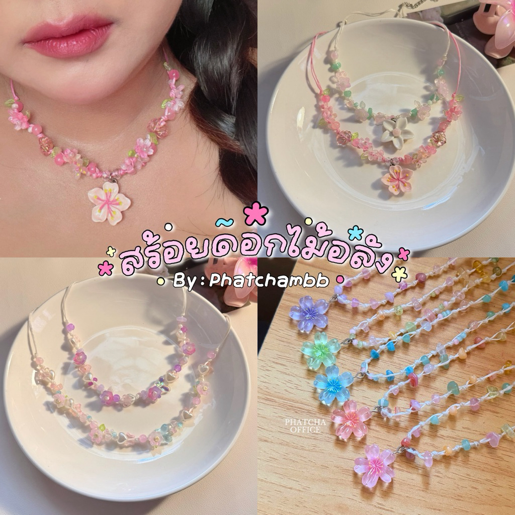 (รอเตรียมจัดส่ง2วัน🚀)สร้อยเชือกเทียน สร้อยดอกไม้ งานลูกปัดแก้วนัวๆ 🦋🌷💎✨